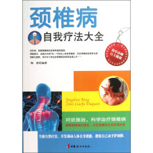 颈椎病自我疗法大全