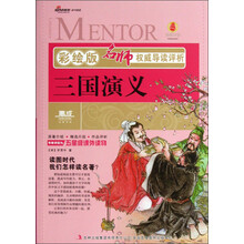 三国演义-名师权威导读评析-彩绘版