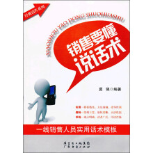 经典销售系列·销售要懂说话术：一线销售人员实用话术模板