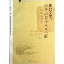 现代文学：学科历史与未来走向