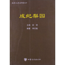 甘肃文化艺术研究丛书：成纪梨园