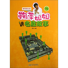鞠萍姐姐讲名胜故事-少年版