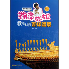 鞠萍姐姐教你认识吉祥图案(少年版)