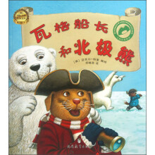 国际大师绘本文库·小狗瓦格船长：瓦格船长和北极熊
