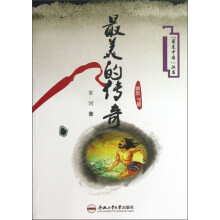 最美的传奇