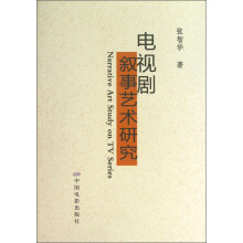 电视剧叙事艺术研究