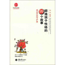 惠民小书屋·小故事大道理系列·锻造孩子性格的99个故事：命运中的守护神