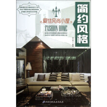 爱住风尚小屋：简约风格
