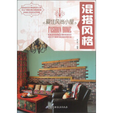 爱住风尚小屋：混搭风格