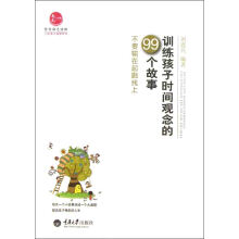 惠民小书屋·小故事大道理系列·训练孩子时间观念的99个故事：不要输在起跑线上