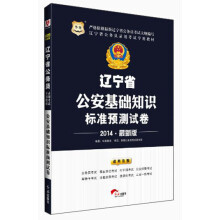华图·辽宁省公务员录用考试专用教材:公安基础知识标准预测试卷(2014最新版)