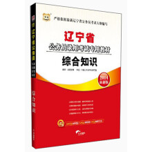 华图·辽宁省公务员录用考试专用教材：综合知识（2014最新版）