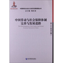 中国劳动与社会保障体制完善与发展道路