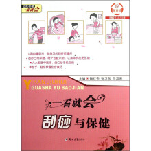 公民保健一看就会：一看就会刮痧与保健