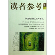 读者参考丛书：中国经济的几大看点