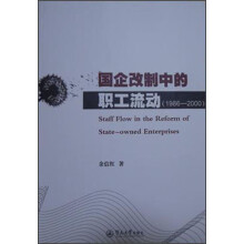国企改制中的职工流动(1986-2000)
