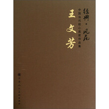 王文芳-经典.风范-中国当代核心画家作品集