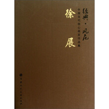 徐良-经典.风范-中国当代核心画家作品集