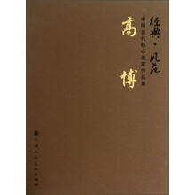 高博-经典.风范-中国当代核心画家作品集