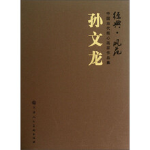 孙文龙-经典.风范-中国当代核心画家作品集