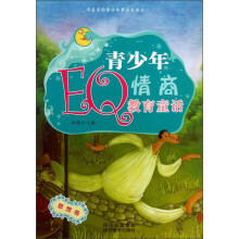 青少年EQ情商教育童话（思想卷）