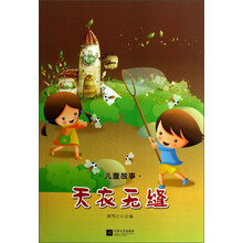 儿童故事:天衣无缝