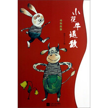 动物故事：小花牛退敌