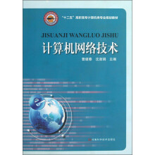 “十二五”高职高专计算机类专业规划教材：计算机网络技术