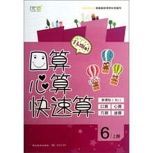 轻松练·口算心算快速算：6年级（上册）（新课标RJ）