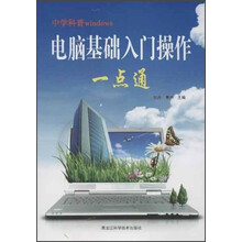 电脑基础入门操作一点通-中学科普windows