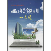 中学科普windows：office办公实例应用一点通