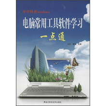 电脑常用工具软件学习一点通-中学科普windows