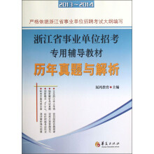 2013-2014浙江省事业单位招考专用辅导教材：历年真题与解析