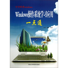 Windows操作系统学习应用一点通-中学科普windows