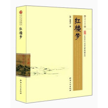 中国古代文学名著典藏系列：红楼梦（超值白金版）