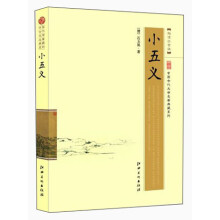 中国名著典藏系列：小五义