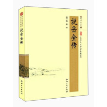 中国古代文学名著典藏系列：说岳全传（超值白金版）