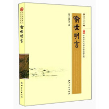 中国古代文学名著典藏系列：喻世明言（超值白金版）