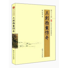 中国古代文学名著典藏系列：三刻拍案惊奇（超值白金版）