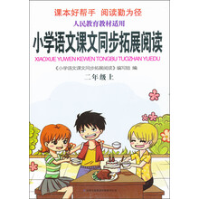 小学语文课文同步拓展阅读(2上人民教育教材适用)