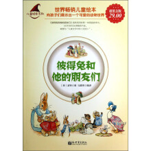 儿童绘本系列:彼得兔和他的朋友们(超值金版)