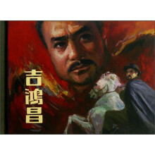 吉鸿昌