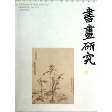 书画研究（8）