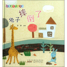 微童话时代绘本馆：兔子摔倒了