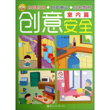 创意安全（室内篇）