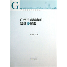 广州生态城市的建设与探索