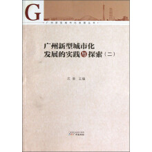 广州新型城市化发展丛书:广州新型城市化发展的实践与探索(2)