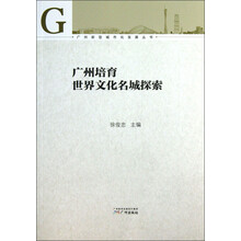 广州培育世界文化名城探索