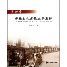 兰州市学校文化建设成果集粹