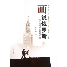 画说俄罗斯：张可扬眼中的艺术王国